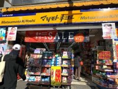 マツモトキヨシ　渋谷Ｐａｒｔ2店