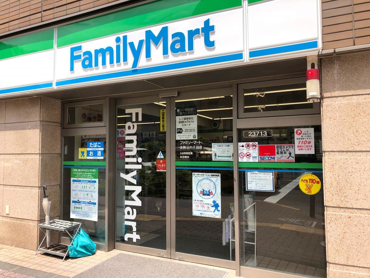 ファミリーマート本駒込六丁目店です。