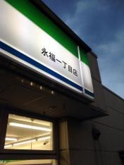 ファミリーマート　永福一丁目店