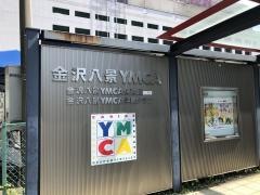 金沢八景ＹＭＣＡ保育園