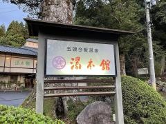 湯本館