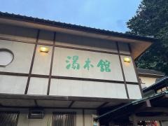 湯本館