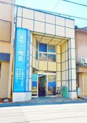 不二商会