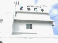 ホテルリゾート彩花亭