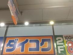 ダイコクドラッグＪＲ吹田駅前店