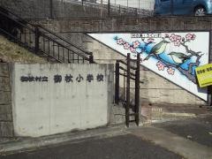 御杖小学校