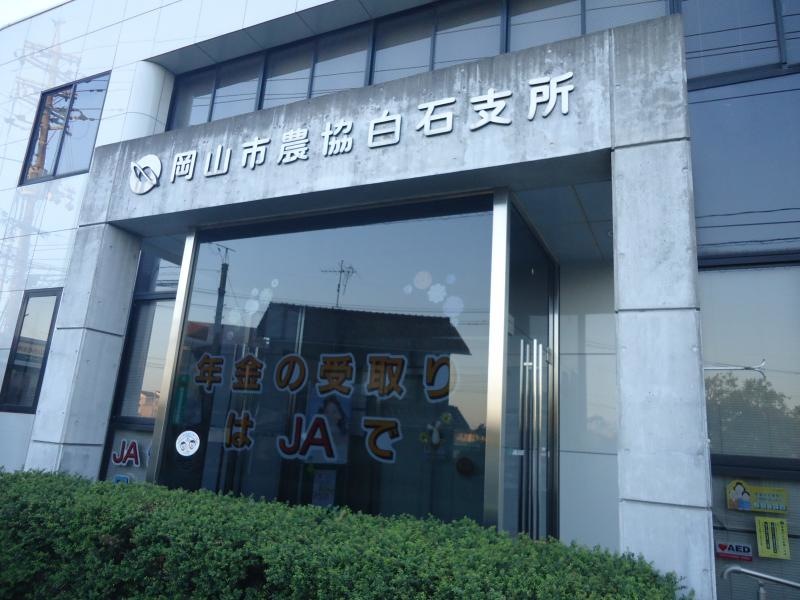 JA岡山白石支所