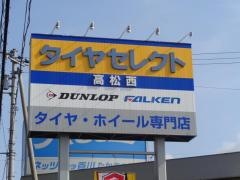 タイヤセレクト　高松西