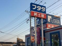 フタタ志免店
