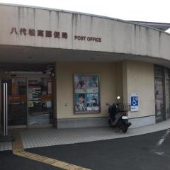 八代松高郵便局