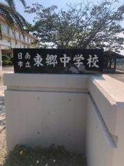 日南市立東郷中学校