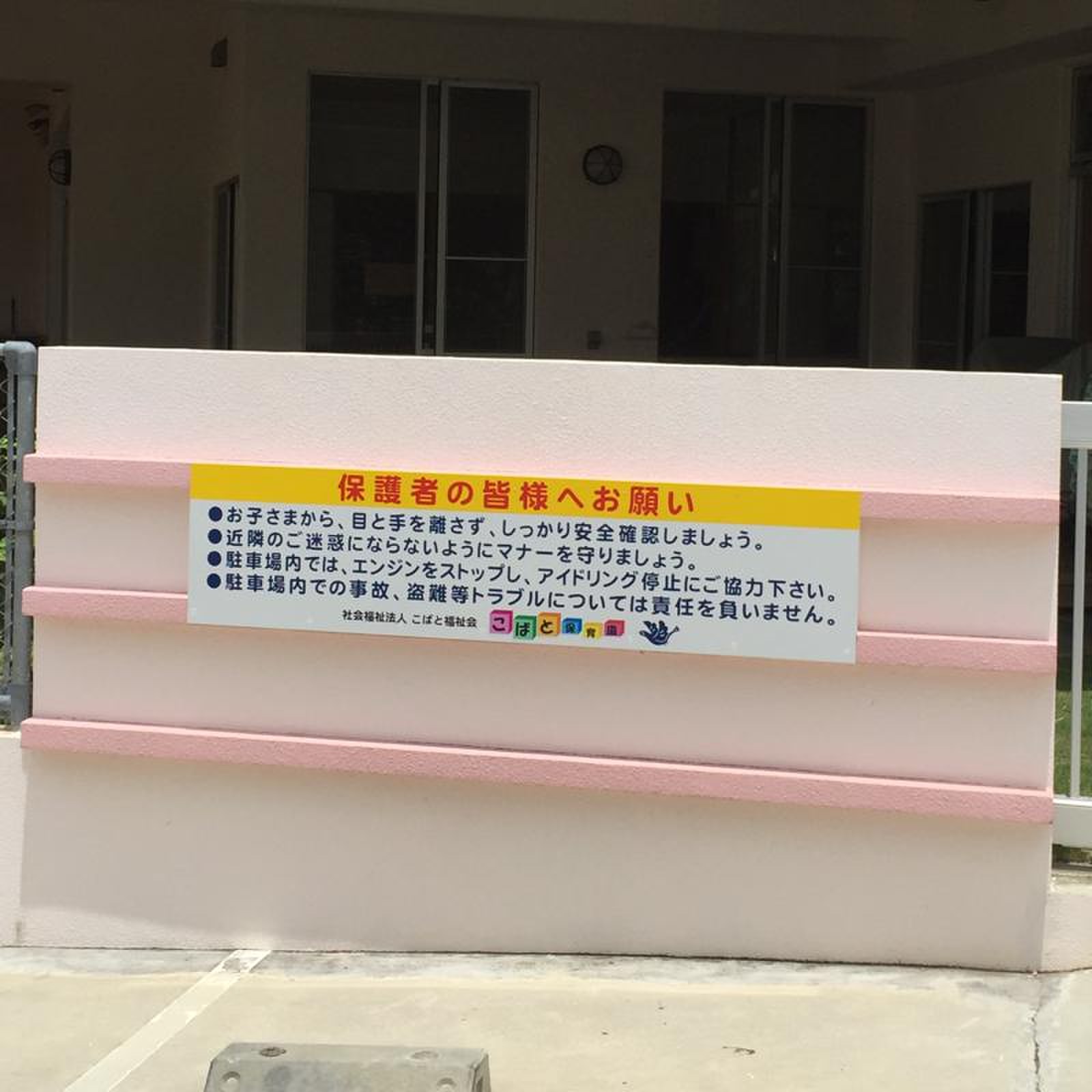 こばと保育園／ホームメイト 