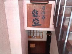 居酒屋能登