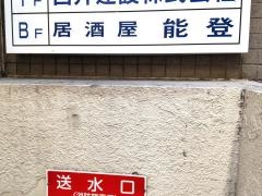 居酒屋能登