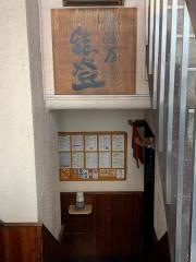 居酒屋能登
