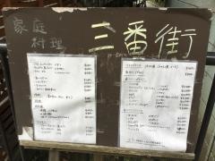 家庭料理・三番街
