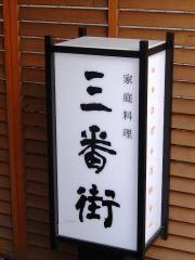 家庭料理・三番街