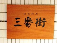 家庭料理・三番街