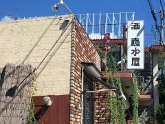 志水屋
