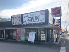 五日市石内食堂