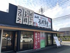 五日市石内食堂