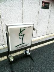 とり一