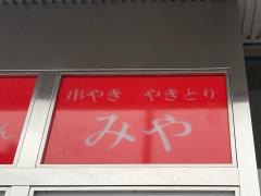 やきとりみや