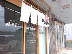麺屋・海老蔵