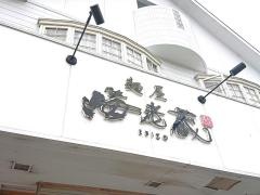 麺屋・海老蔵