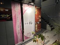 和食裕