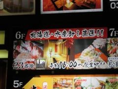 北海道海鮮・個室情緒　〜　２３番地　〜　新宿東口店
