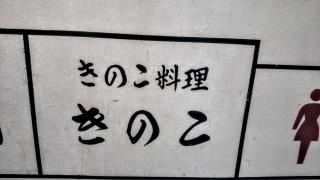 きのこ料理きのこ