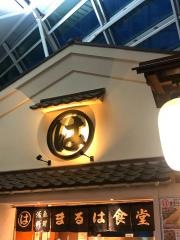 まるは食堂　中部国際空港店