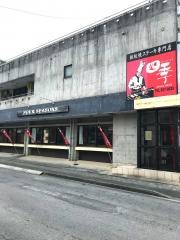 四季ステーキハウス