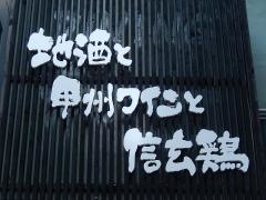 炉端・信玄