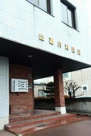 山道内科医院