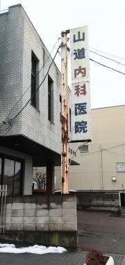 山道内科医院