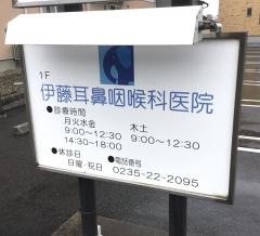 伊藤耳鼻咽喉科医院