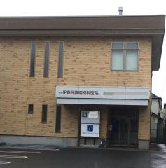 伊藤耳鼻咽喉科医院