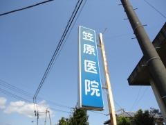笠原医院