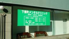下横町メンタルクリニック