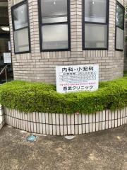 西武クリニック
