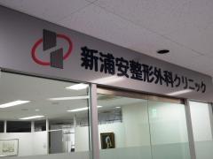 新浦安整形外科クリニック