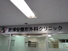新浦安整形外科クリニック