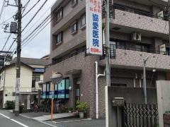 協愛医院