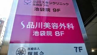 品川美容外科　池袋院