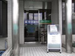 中井クリニック