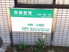 具嶋医院