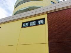 中村眼科