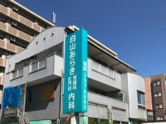 白山あらき内科